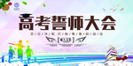 高考誓师大会