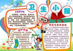卫生小报