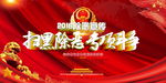 扫黑除恶