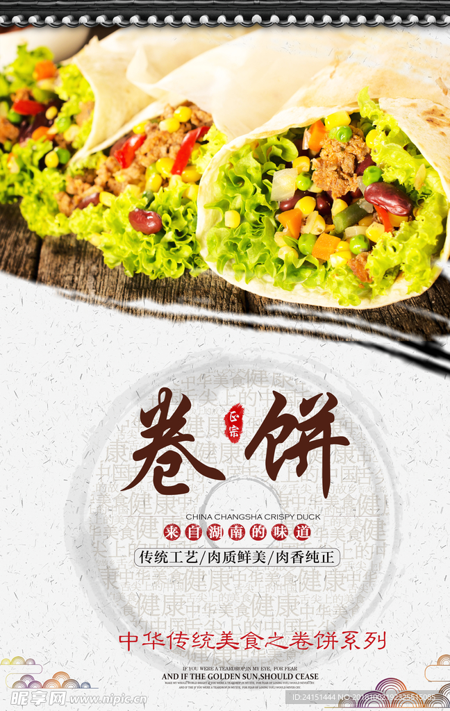 卷饼海报