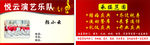 悦云海艺乐队