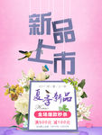 新品上市海报