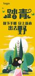 踏青海报