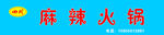 火锅店招