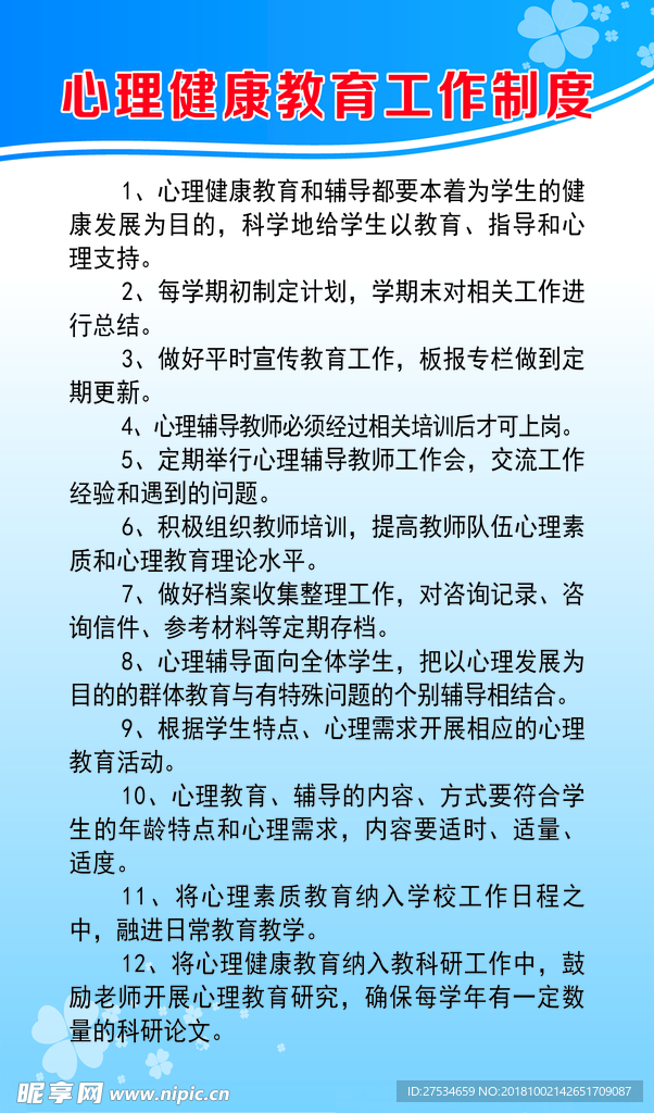 心理健康教育制度