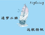 远航扬帆