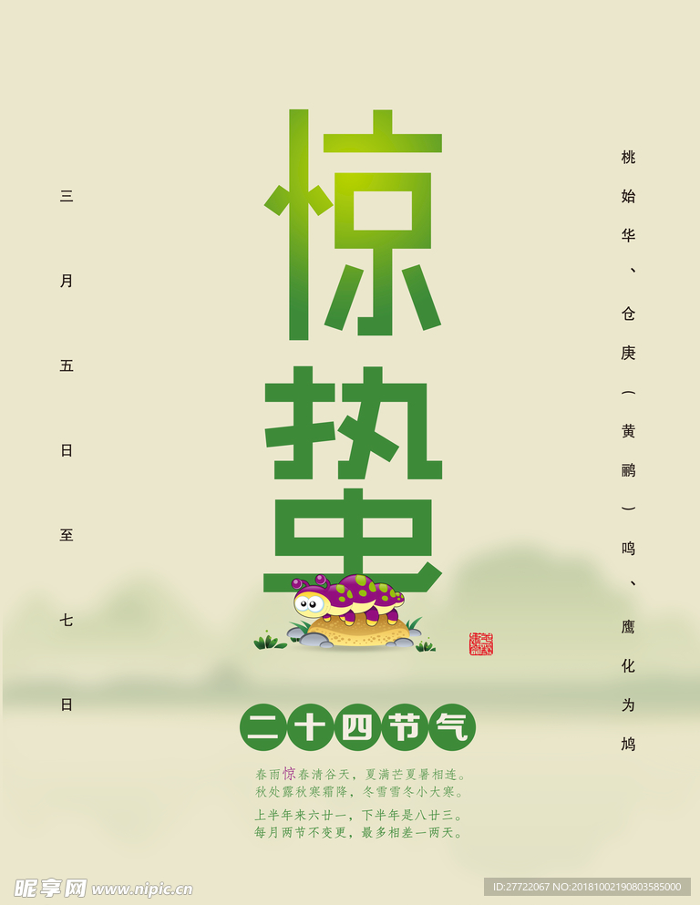惊蛰