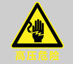高压危险警示牌