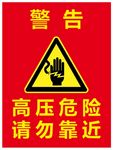 高压危险警告