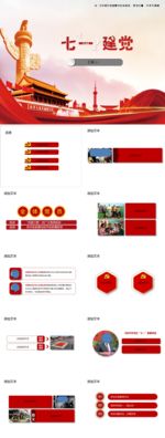 建党节ppt 建军 党政党建