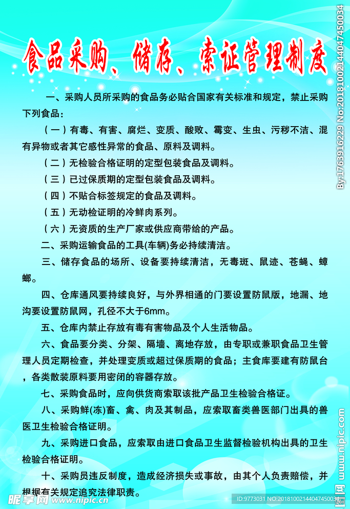 食品采购、储存、索证管理制度