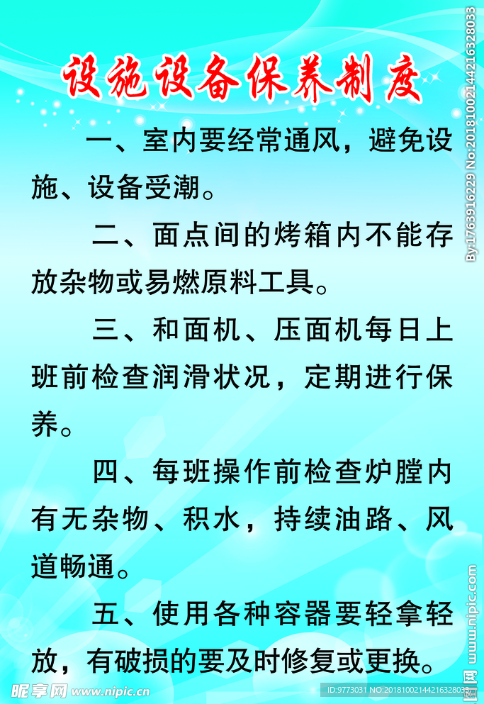 设施设备保养制度