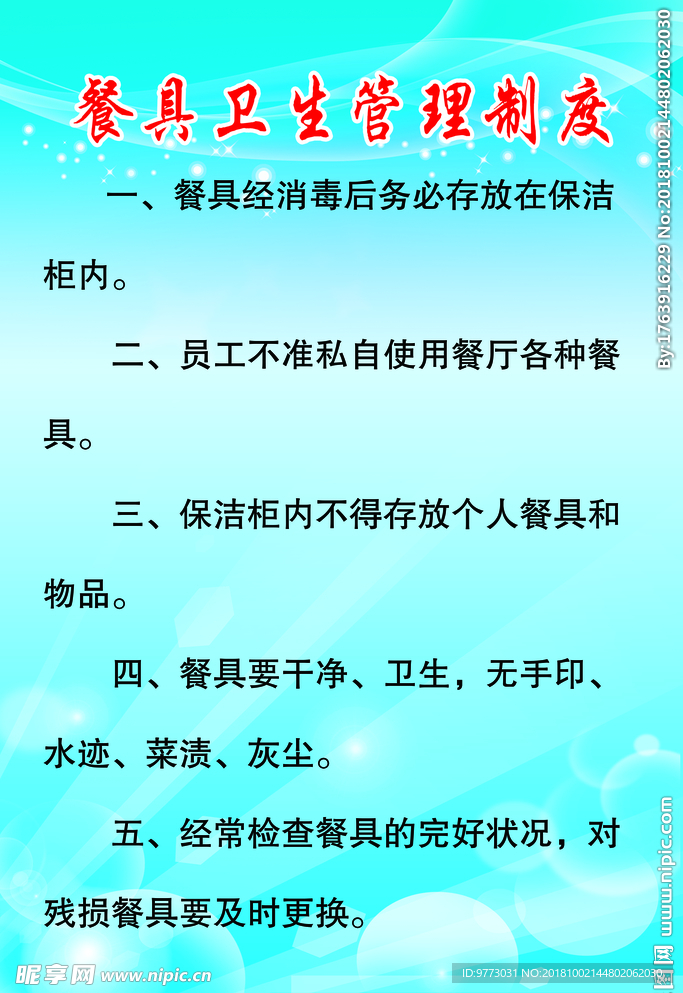 餐具卫生管理制度