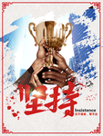企业文化 坚持