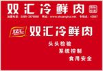 双汇冷鲜肉
