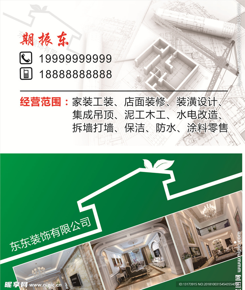 东东装饰有限公司装饰名片