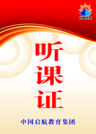 启航听课证