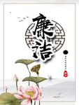 廉洁
