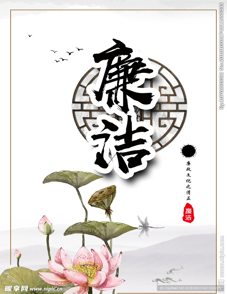廉洁