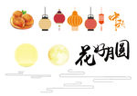 中秋素材