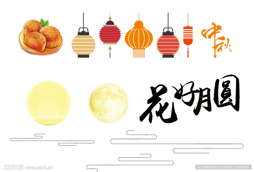 中秋素材