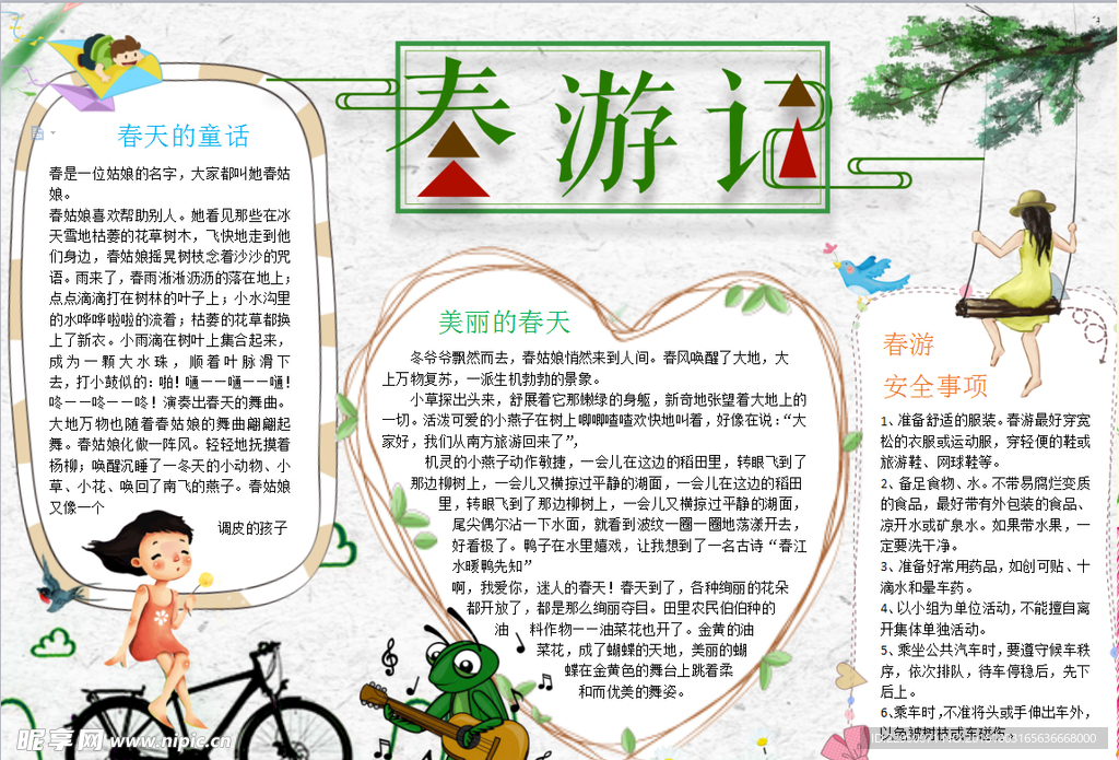 春游小报