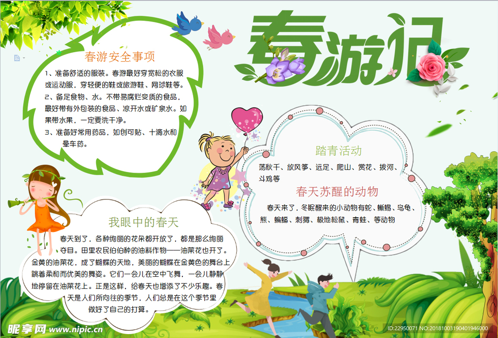 春游小报