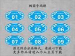 椭圆号码 号码牌 标牌 标签