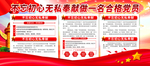无私奉献合格党员展板