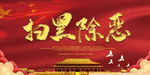 扫黑除恶