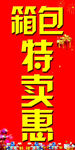 箱包特卖惠