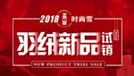 羽绒新品