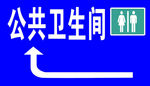 公共卫生间