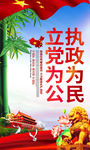 执政为民 立党为公