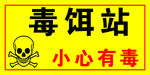 毒饵站