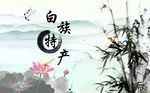 特产 荷花 竹叶 山水