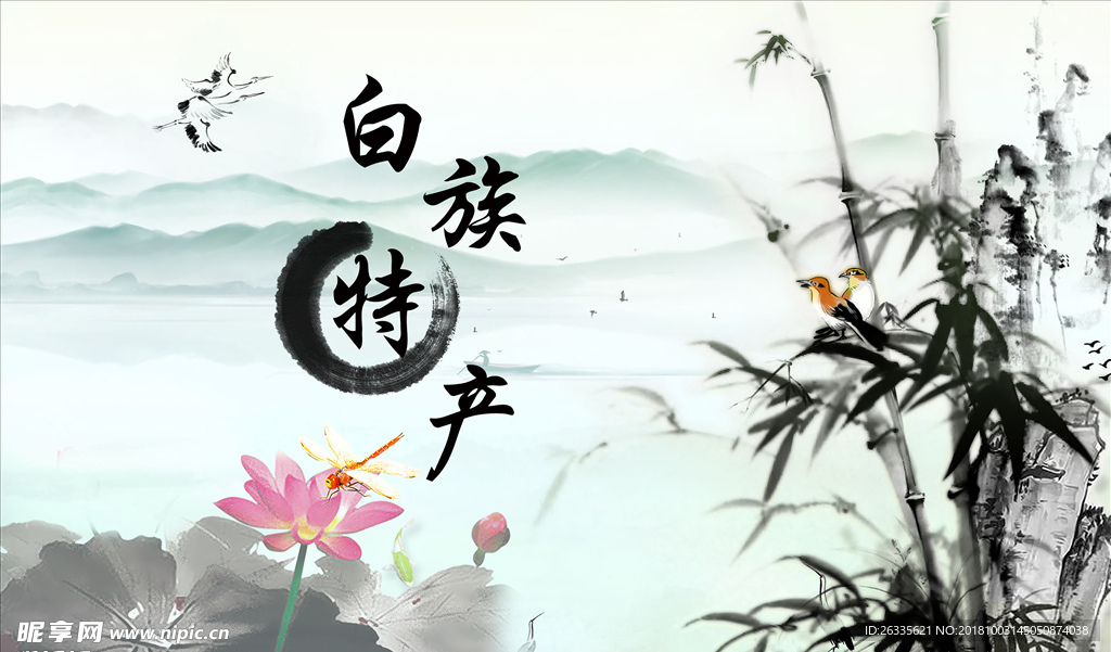 特产 荷花 竹叶 山水
