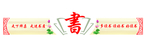 阅览室标语