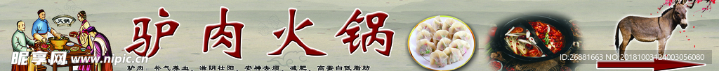 驴肉火锅