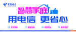 中国电信智慧家庭