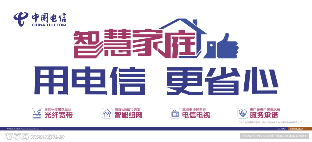 中国电信智慧家庭