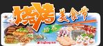 烧烤美食节