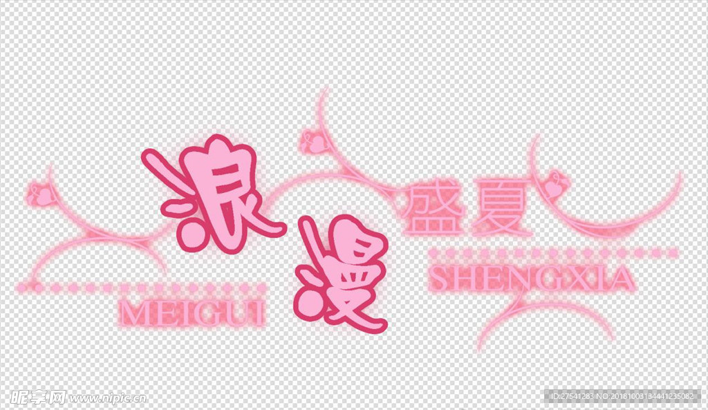 浪漫盛夏艺术字