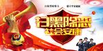 扫黑除恶