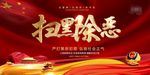 扫黑除恶