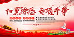 扫黑除恶