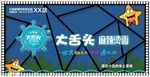 大舌头