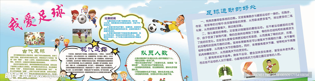 足球  我爱足球 宣传栏