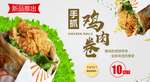 手抓鸡肉卷海报