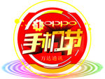oppo手机节艺术字设计